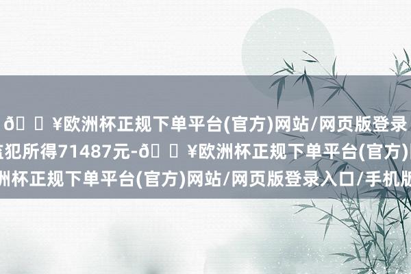 🔥欧洲杯正规下单平台(官方)网站/网页版登录入口/手机版并充公监犯所得71487元-🔥欧洲杯正规下单平台(官方)网站/网页版登录入口/手机版