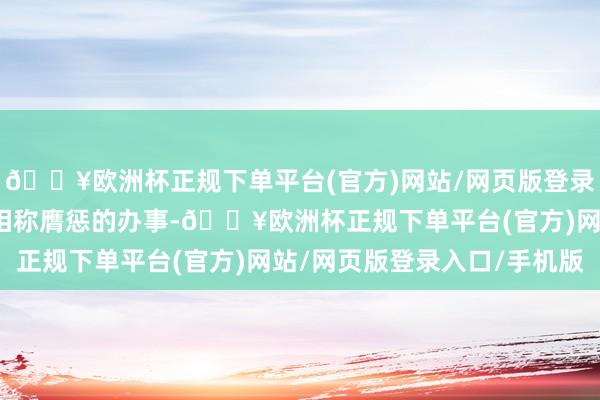 🔥欧洲杯正规下单平台(官方)网站/网页版登录入口/手机版是游戏中相称膺惩的办事-🔥欧洲杯正规下单平台(官方)网站/网页版登录入口/手机版