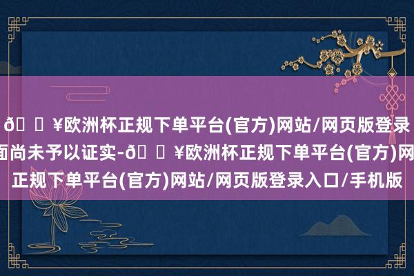 🔥欧洲杯正规下单平台(官方)网站/网页版登录入口/手机版哈马斯方面尚未予以证实-🔥欧洲杯正规下单平台(官方)网站/网页版登录入口/手机版