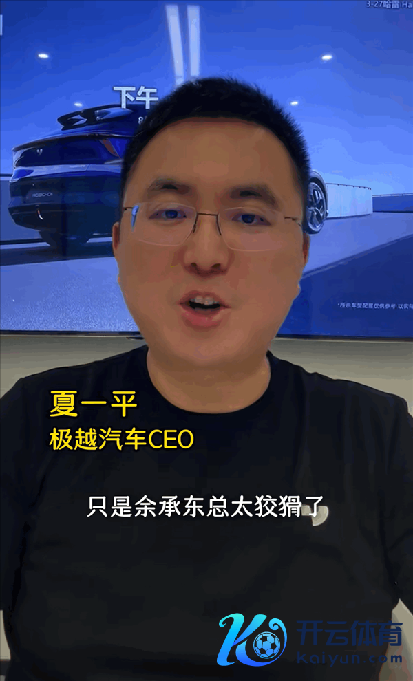 极越CEO夏一平：余承东太狡滑了 华为一定会毁掉激光雷达转投纯视觉