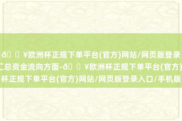 🔥欧洲杯正规下单平台(官方)网站/网页版登录入口/手机版往来信息汇总资金流向方面-🔥欧洲杯正规下单平台(官方)网站/网页版登录入口/手机版