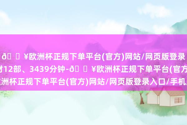 🔥欧洲杯正规下单平台(官方)网站/网页版登录入口/手机版童话题材12部、3439分钟-🔥欧洲杯正规下单平台(官方)网站/网页版登录入口/手机版