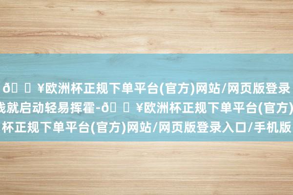 🔥欧洲杯正规下单平台(官方)网站/网页版登录入口/手机版家里有点钱就启动轻易挥霍-🔥欧洲杯正规下单平台(官方)网站/网页版登录入口/手机版