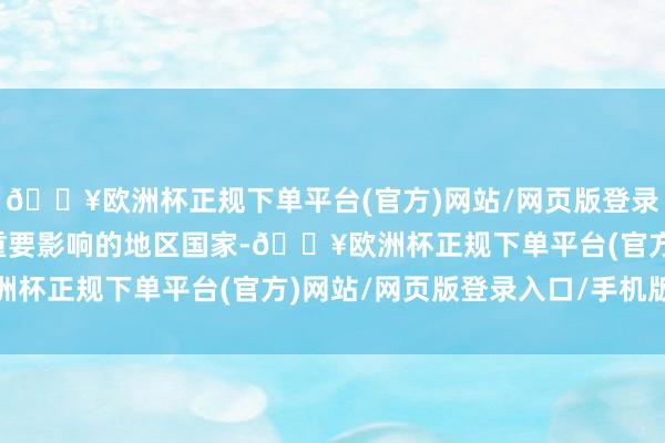 🔥欧洲杯正规下单平台(官方)网站/网页版登录入口/手机版伊朗是有重要影响的地区国家-🔥欧洲杯正规下单平台(官方)网站/网页版登录入口/手机版