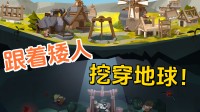 随从矮东说念主挖穿地球！Steam修复肉鸽新游公布发售日历