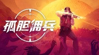 Steam爆爽因循射击新游！《孤胆佣兵》DEMO首曝