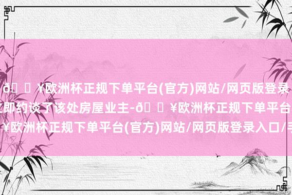 🔥欧洲杯正规下单平台(官方)网站/网页版登录入口/手机版司法队员立即约谈了该处房屋业主-🔥欧洲杯正规下单平台(官方)网站/网页版登录入口/手机版