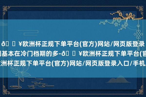 🔥欧洲杯正规下单平台(官方)网站/网页版登录入口/手机版任嘉伦上剧基本在冷门档期的多-🔥欧洲杯正规下单平台(官方)网站/网页版登录入口/手机版