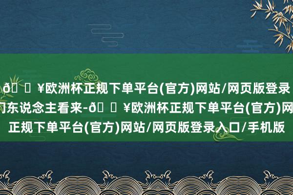 🔥欧洲杯正规下单平台(官方)网站/网页版登录入口/手机版然则在澳门东说念主看来-🔥欧洲杯正规下单平台(官方)网站/网页版登录入口/手机版