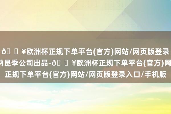 🔥欧洲杯正规下单平台(官方)网站/网页版登录入口/手机版该片由华纳昆季公司出品-🔥欧洲杯正规下单平台(官方)网站/网页版登录入口/手机版