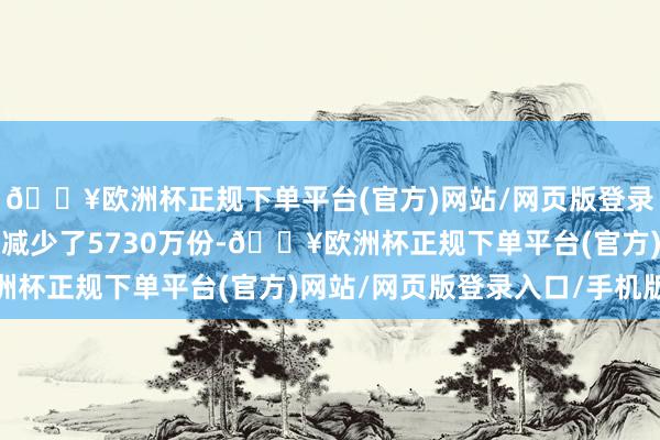 🔥欧洲杯正规下单平台(官方)网站/网页版登录入口/手机版当日份额减少了5730万份-🔥欧洲杯正规下单平台(官方)网站/网页版登录入口/手机版