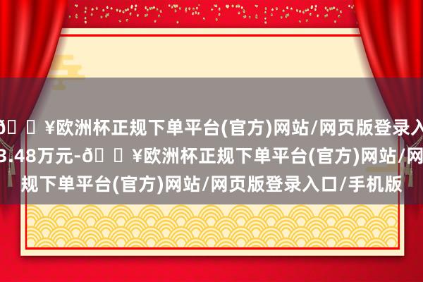 🔥欧洲杯正规下单平台(官方)网站/网页版登录入口/手机版成交额6103.48万元-🔥欧洲杯正规下单平台(官方)网站/网页版登录入口/手机版