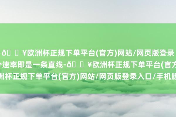 🔥欧洲杯正规下单平台(官方)网站/网页版登录入口/手机版她们的上分速率即是一条直线-🔥欧洲杯正规下单平台(官方)网站/网页版登录入口/手机版