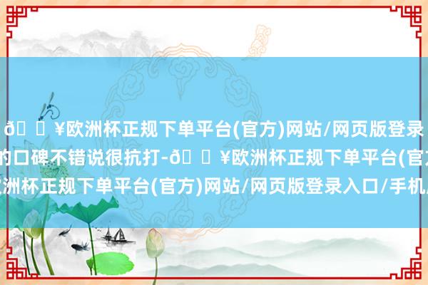 🔥欧洲杯正规下单平台(官方)网站/网页版登录入口/手机版坦克300的口碑不错说很抗打-🔥欧洲杯正规下单平台(官方)网站/网页版登录入口/手机版