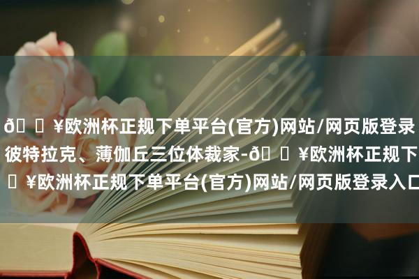 🔥欧洲杯正规下单平台(官方)网站/网页版登录入口/手机版还有但丁、彼特拉克、薄伽丘三位体裁家-🔥欧洲杯正规下单平台(官方)网站/网页版登录入口/手机版