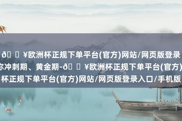 🔥欧洲杯正规下单平台(官方)网站/网页版登录入口/手机版四季度号称冲刺期、黄金期-🔥欧洲杯正规下单平台(官方)网站/网页版登录入口/手机版