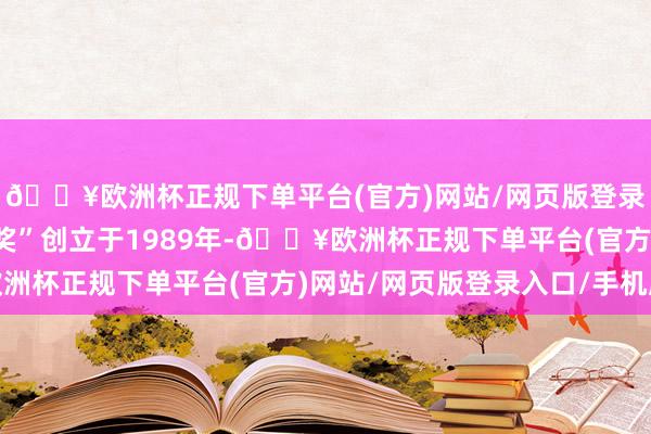 🔥欧洲杯正规下单平台(官方)网站/网页版登录入口/手机版 “杏花奖”创立于1989年-🔥欧洲杯正规下单平台(官方)网站/网页版登录入口/手机版