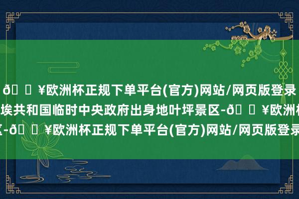 🔥欧洲杯正规下单平台(官方)网站/网页版登录入口/手机版在中华苏维埃共和国临时中央政府出身地叶坪景区-🔥欧洲杯正规下单平台(官方)网站/网页版登录入口/手机版