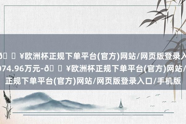 🔥欧洲杯正规下单平台(官方)网站/网页版登录入口/手机版当日成交3074.96万元-🔥欧洲杯正规下单平台(官方)网站/网页版登录入口/手机版