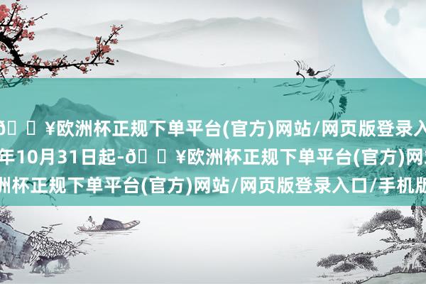 🔥欧洲杯正规下单平台(官方)网站/网页版登录入口/手机版- 自2024年10月31日起-🔥欧洲杯正规下单平台(官方)网站/网页版登录入口/手机版