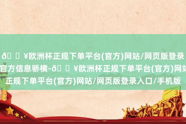 🔥欧洲杯正规下单平台(官方)网站/网页版登录入口/手机版10月4日官方信息骄横-🔥欧洲杯正规下单平台(官方)网站/网页版登录入口/手机版