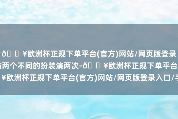 🔥欧洲杯正规下单平台(官方)网站/网页版登录入口/手机版成龙要饰演两个不同的扮装演两次-🔥欧洲杯正规下单平台(官方)网站/网页版登录入口/手机版