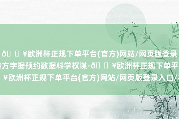 🔥欧洲杯正规下单平台(官方)网站/网页版登录入口/手机版还能让主持方字据预约数据科学权谋-🔥欧洲杯正规下单平台(官方)网站/网页版登录入口/手机版