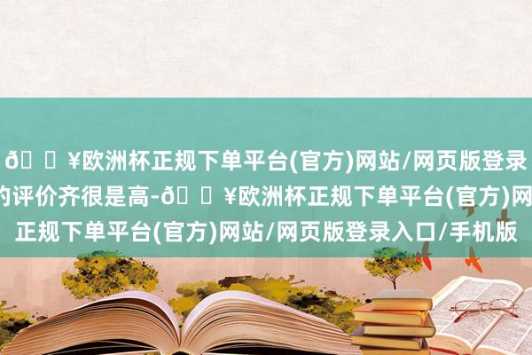 🔥欧洲杯正规下单平台(官方)网站/网页版登录入口/手机版许多用户的评价齐很是高-🔥欧洲杯正规下单平台(官方)网站/网页版登录入口/手机版